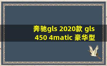 奔驰gls 2020款 gls 450 4matic 豪华型